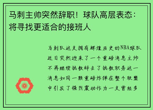 马刺主帅突然辞职!球队高层表态:将寻找更适合的接班人